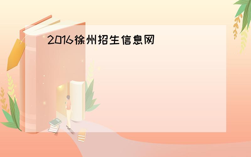2016徐州招生信息网