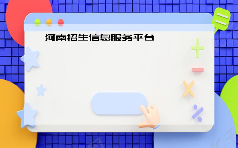 河南招生信息服务平台