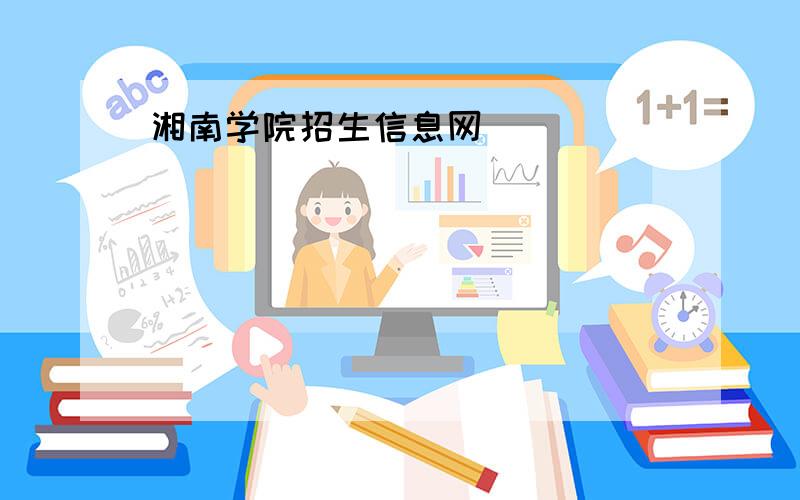湘南学院招生信息网