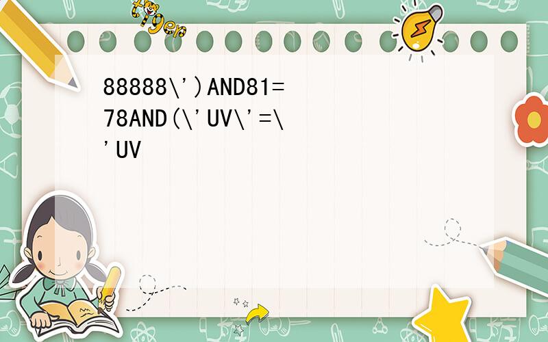 88888\')AND81=78AND(\'UV\'=\'UV