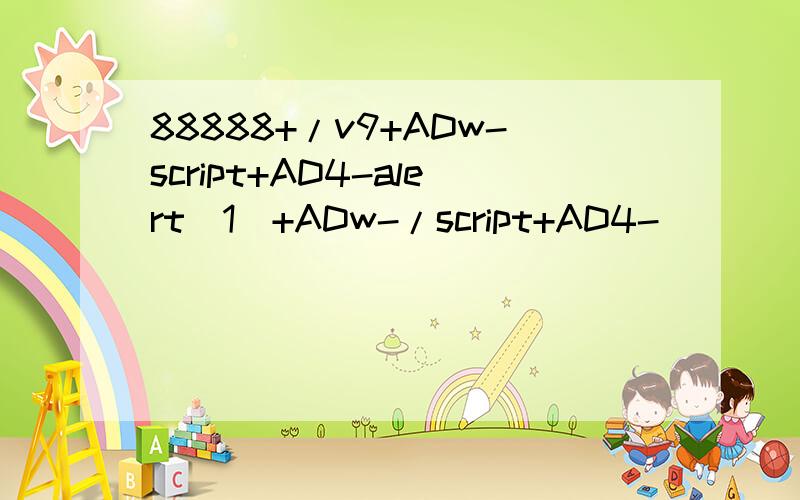 88888+/v9+ADw-script+AD4-alert(1)+ADw-/script+AD4-