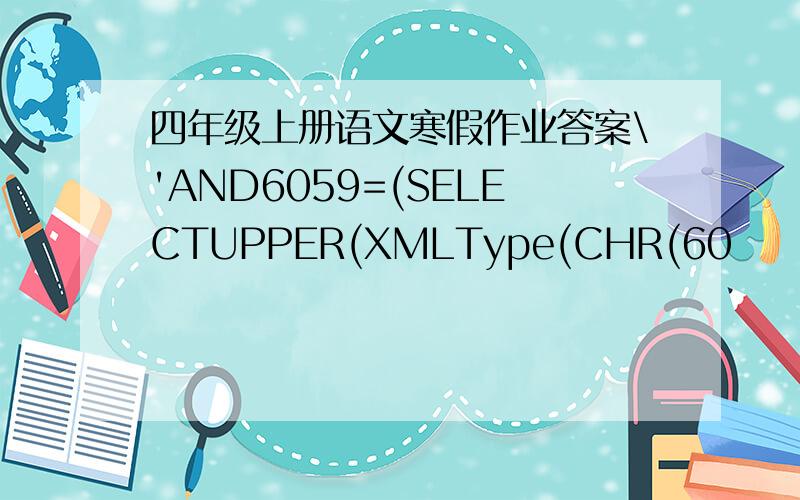 四年级上册语文寒假作业答案\'AND6059=(SELECTUPPER(XMLType(CHR(60