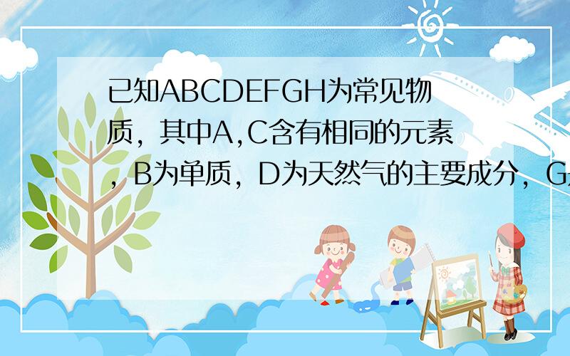 已知ABCDEFGH为常见物质，其中A,C含有相同的元素，B为单质，D为天然气的主要成分，G是一种白