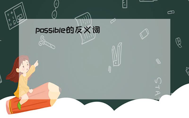 possible的反义词