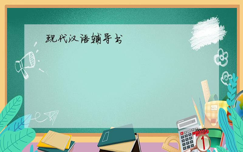 现代汉语辅导书