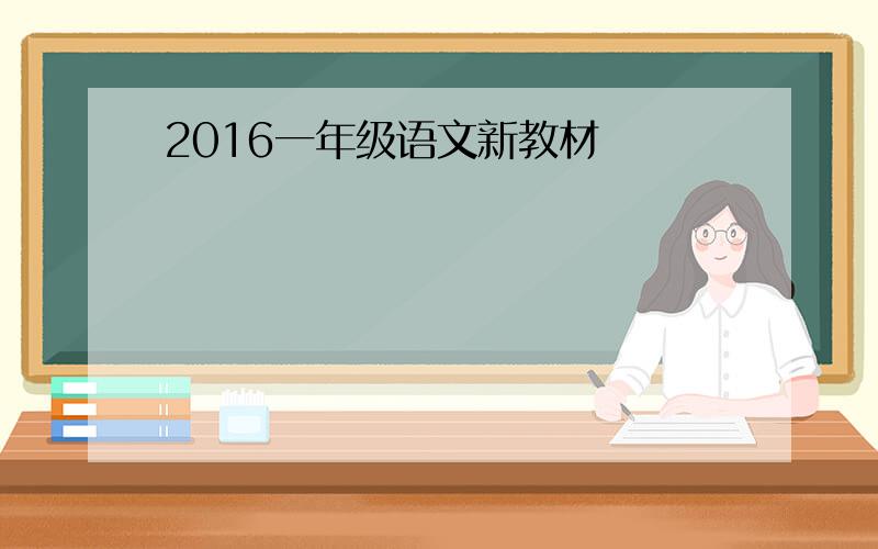 2016一年级语文新教材
