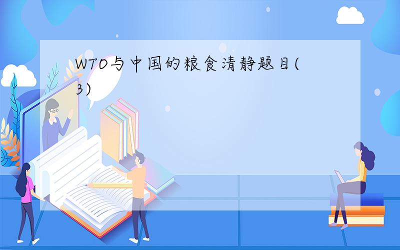 WTO与中国的粮食清静题目(3)