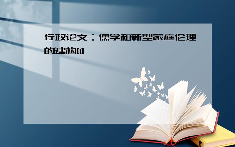 行政论文：儒学和新型家庭伦理的建构[1]
