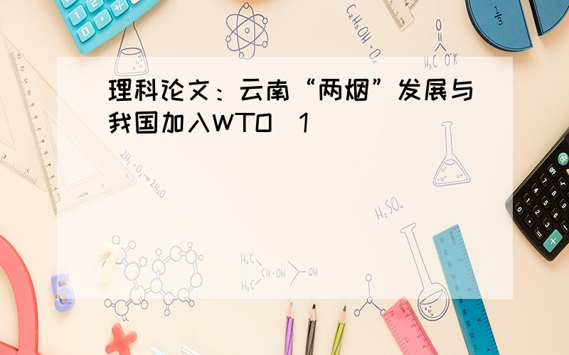 理科论文：云南“两烟”发展与我国加入WTO[1]