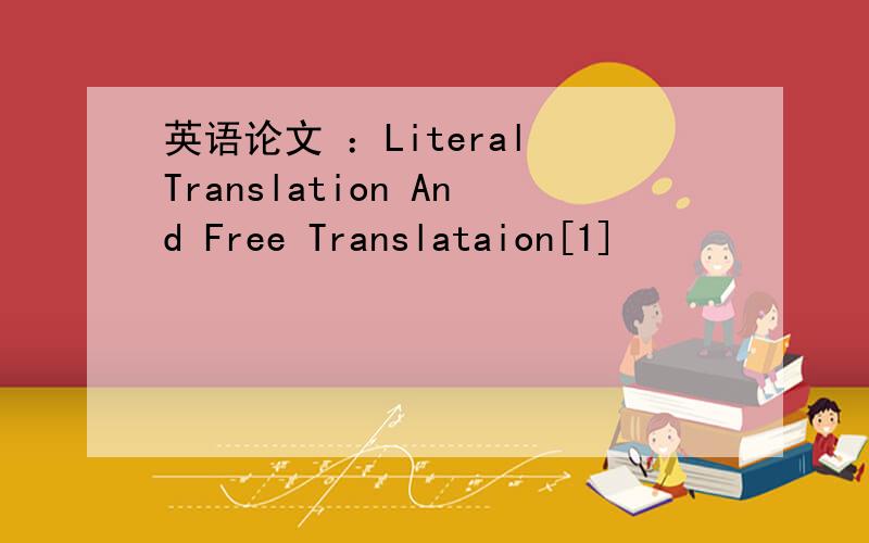 英语论文 ：Literal Translation And Free Translataion[1]
