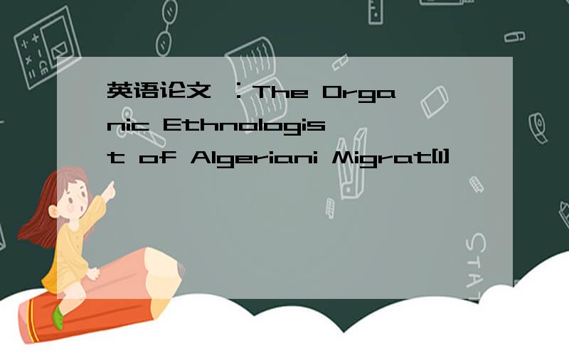 英语论文 ：The Organic Ethnologist of Algeriani Migrat[1]