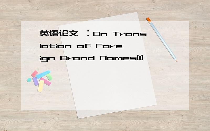 英语论文 ：On Translation of Foreign Brand Names[1]