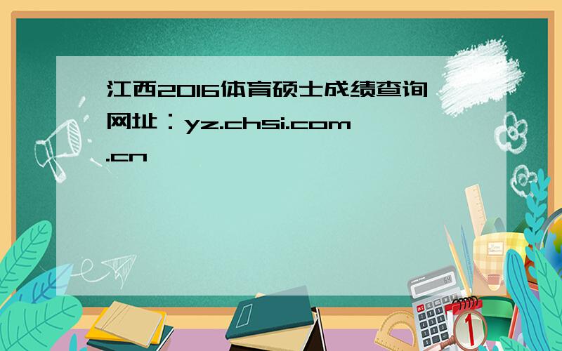 江西2016体育硕士成绩查询网址：yz.chsi.com.cn