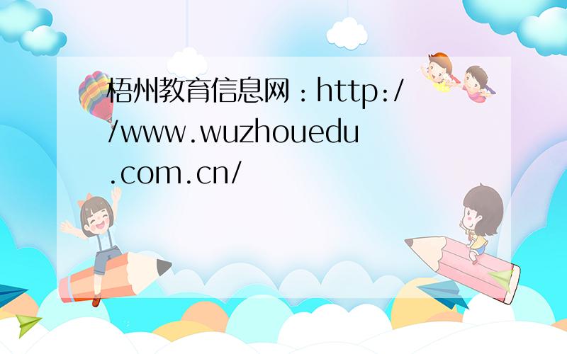 梧州教育信息网：http://www.wuzhouedu.com.cn/