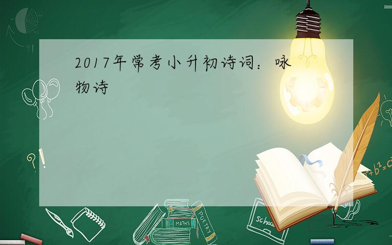 2017年常考小升初诗词：咏物诗