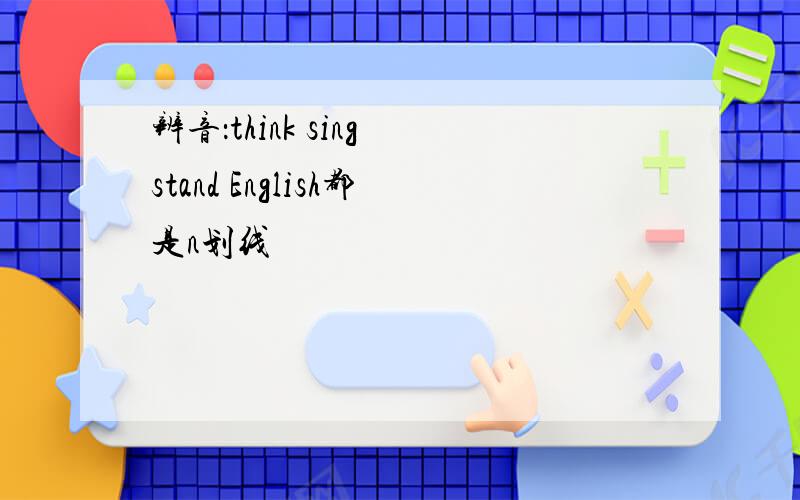 辨音：think sing stand English都是n划线