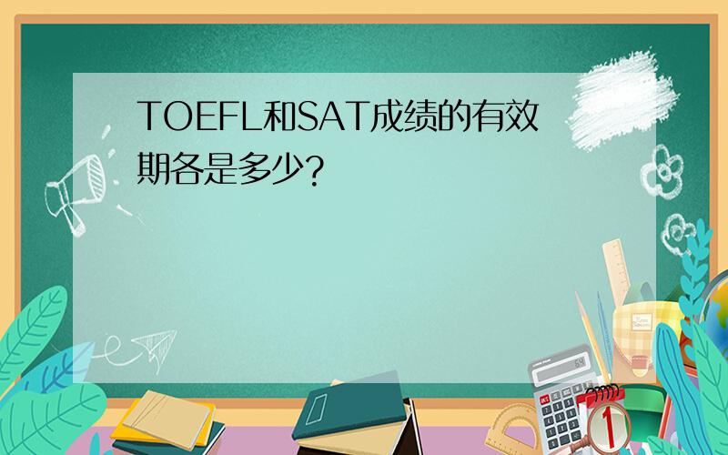 TOEFL和SAT成绩的有效期各是多少?