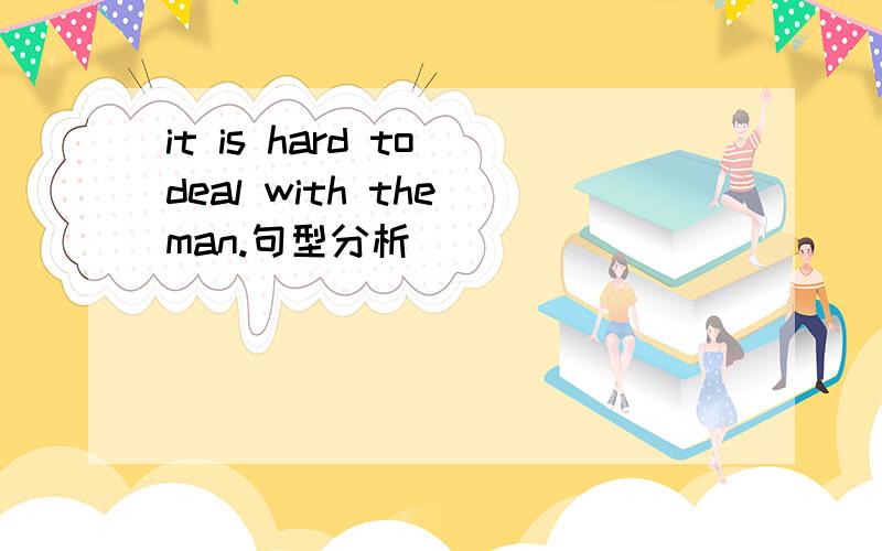 it is hard to deal with the man.句型分析