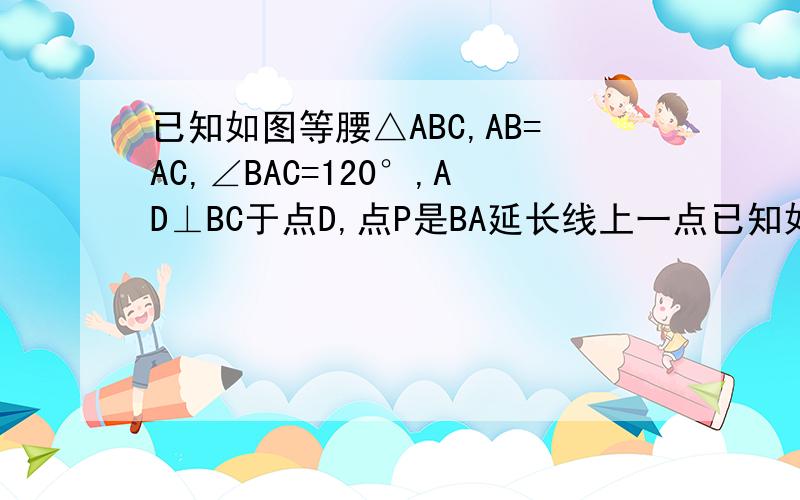 已知如图等腰△ABC,AB=AC,∠BAC=120°,AD⊥BC于点D,点P是BA延长线上一点已知如图等腰△ABC,AB=AC,∠BAC=120°,AD⊥BC于点D,点P是BA延长线上一点,点O是线段AD上一点,OP=OC,下面的结论：①∠APO+∠DCO=30°；②