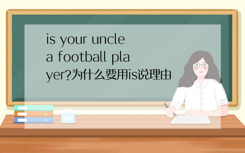 is your uncle a football player?为什么要用is说理由