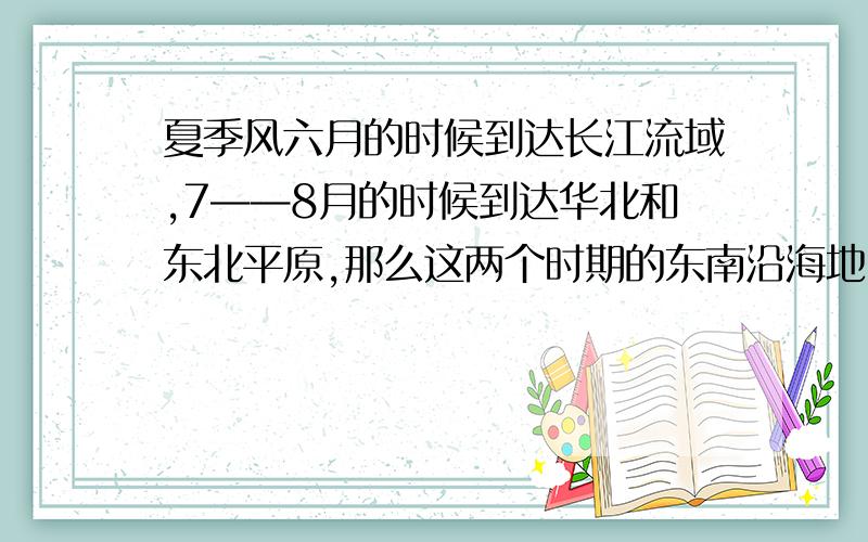 夏季风六月的时候到达长江流域,7——8月的时候到达华北和东北平原,那么这两个时期的东南沿海地区还有没有降水?如果有,降水量多不多?