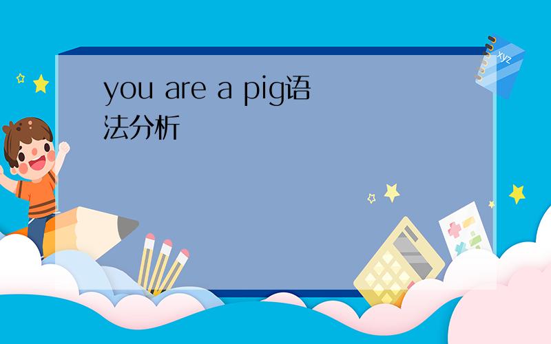 you are a pig语法分析