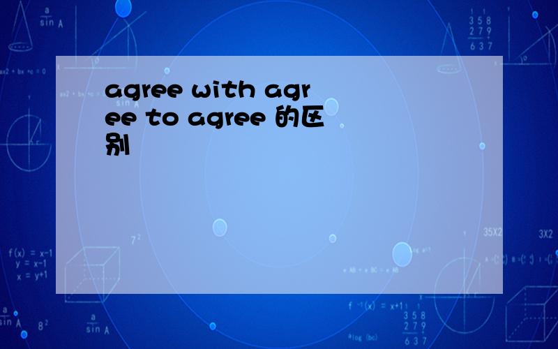 agree with agree to agree 的区别