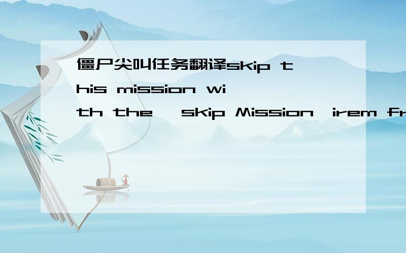 僵尸尖叫任务翻译skip this mission with the 