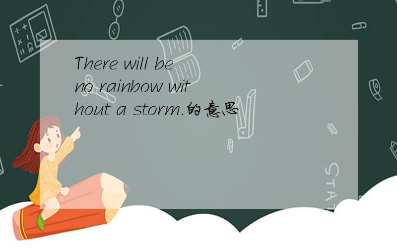 There will be no rainbow without a storm.的意思