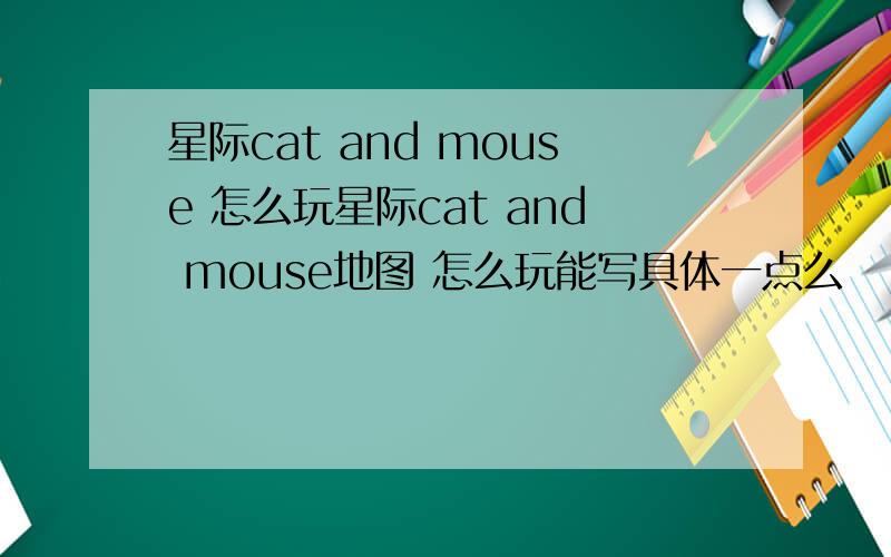 星际cat and mouse 怎么玩星际cat and mouse地图 怎么玩能写具体一点么