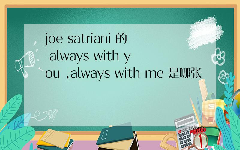 joe satriani 的 always with you ,always with me 是哪张