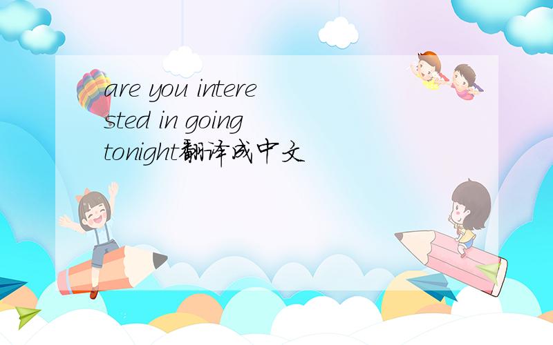 are you interested in going tonight翻译成中文