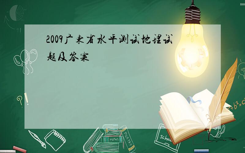 2009广东省水平测试地理试题及答案