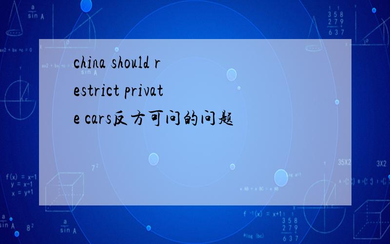 china should restrict private cars反方可问的问题