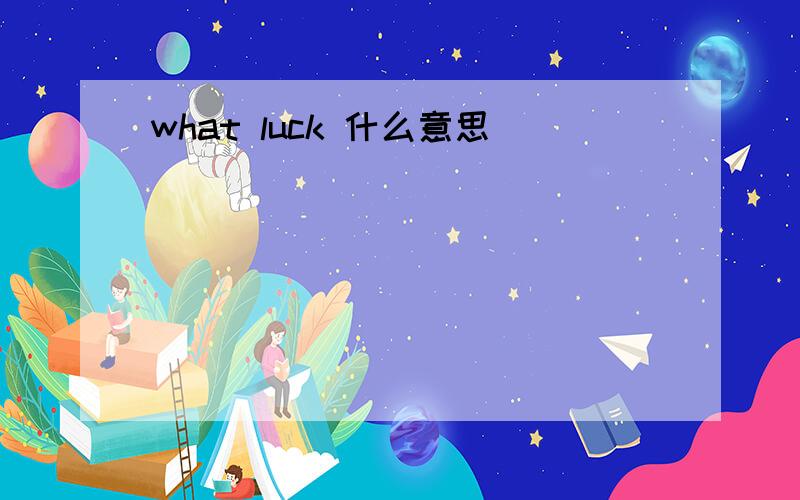 what luck 什么意思