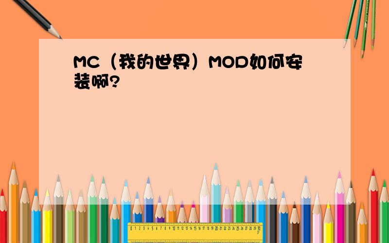 MC（我的世界）MOD如何安装啊?
