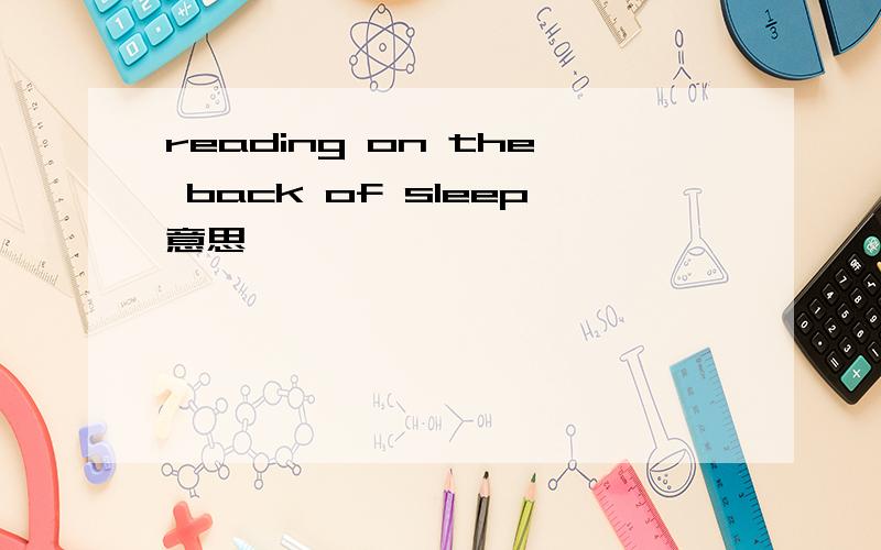 reading on the back of sleep意思