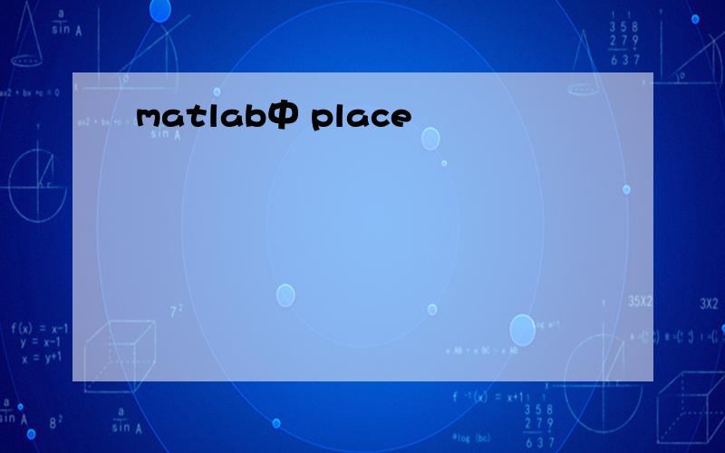 matlab中 place