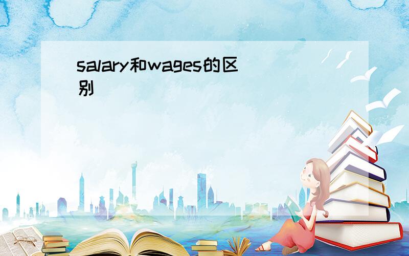 salary和wages的区别