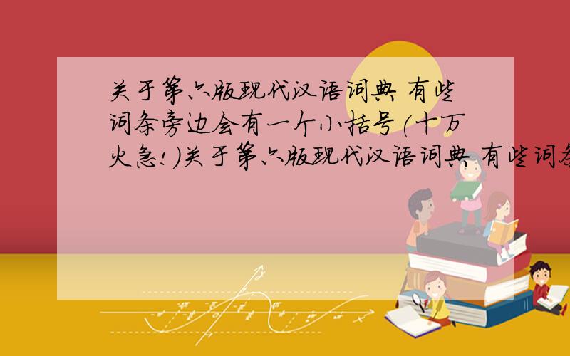 关于第六版现代汉语词典 有些词条旁边会有一个小括号(十万火急!)关于第六版现代汉语词典 有些词条旁边会有一个小括号 例如：【标志】(标识)biāo zhì,那么括号里的那个算异体字整理的吗
