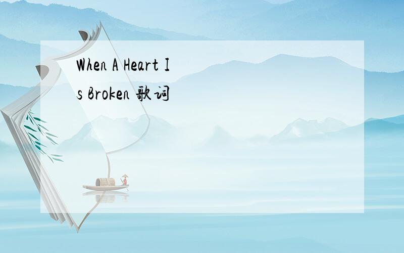 When A Heart Is Broken 歌词