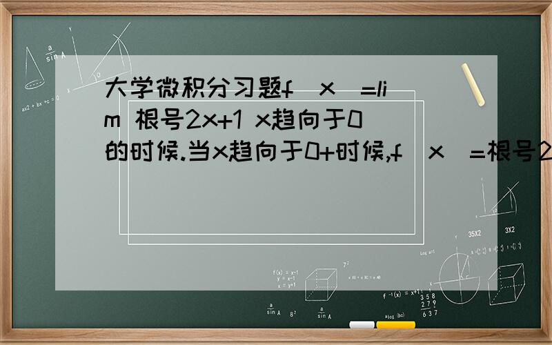大学微积分习题f(x)=lim 根号2x+1 x趋向于0的时候.当x趋向于0+时候,f(x)=根号2x+1.当x趋向于0-的时候,f(x)=x以上是书本的结论,请问为什么当x趋向于0-的时候,f(x)=x