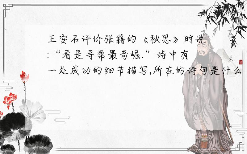 王安石评价张籍的《秋思》时说:“看是寻常最奇崛.”诗中有一处成功的细节描写,所在的诗句是什么