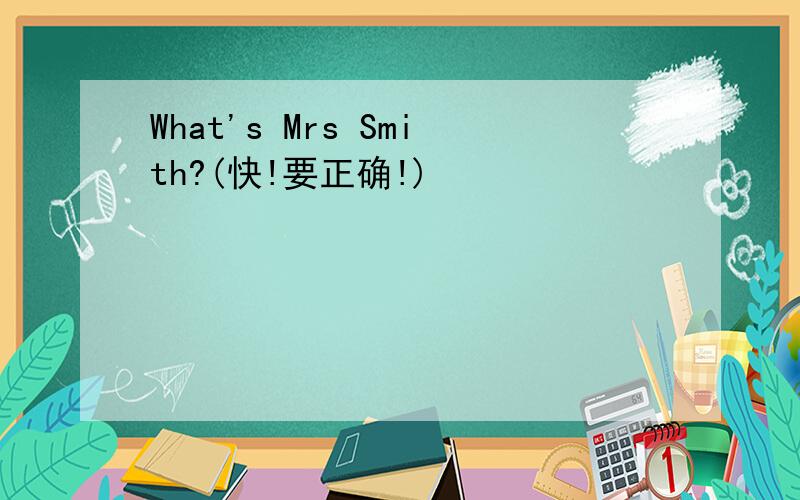 What's Mrs Smith?(快!要正确!)