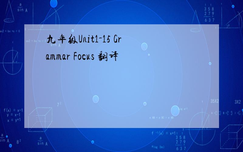 九年级Unit1-15 Grammar Focus 翻译