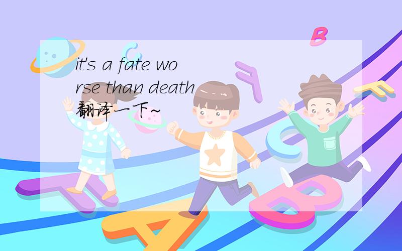 it's a fate worse than death翻译一下~