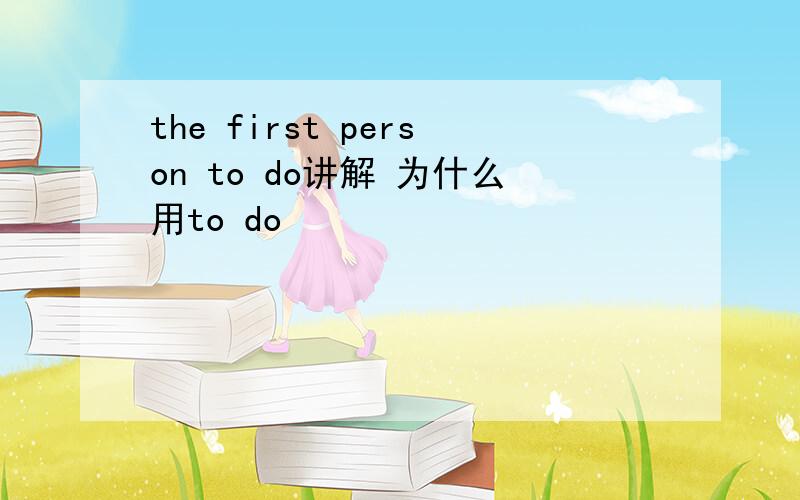 the first person to do讲解 为什么用to do