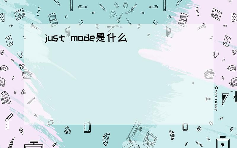 just mode是什么