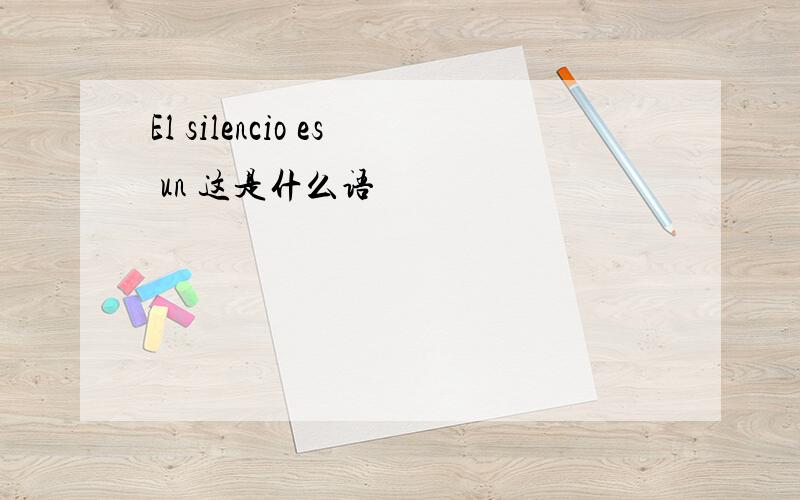 El silencio es un 这是什么语