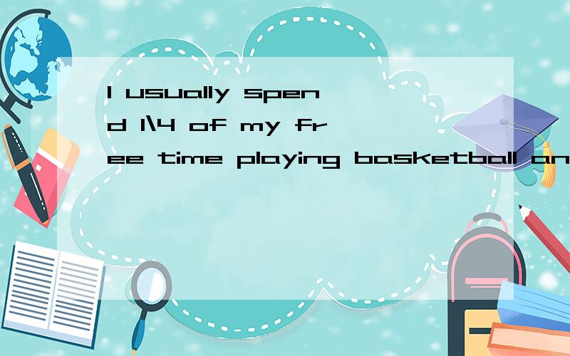 I usually spend 1\4 of my free time playing basketball and ____doing my homeA.the other B.the others C.others D.the rest